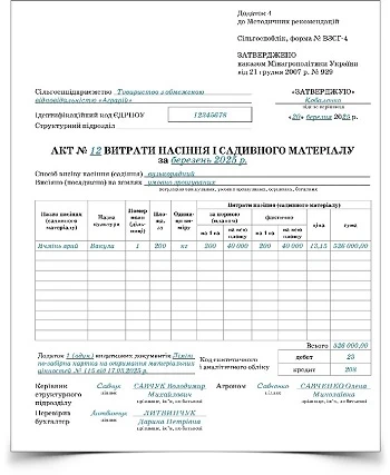 Зразок заповнення Акта витрати насіння і садивного матеріалу