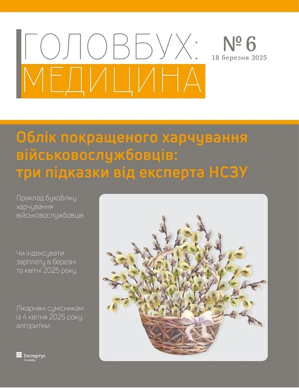 Березневі кейси для бухгалтера медзакладу