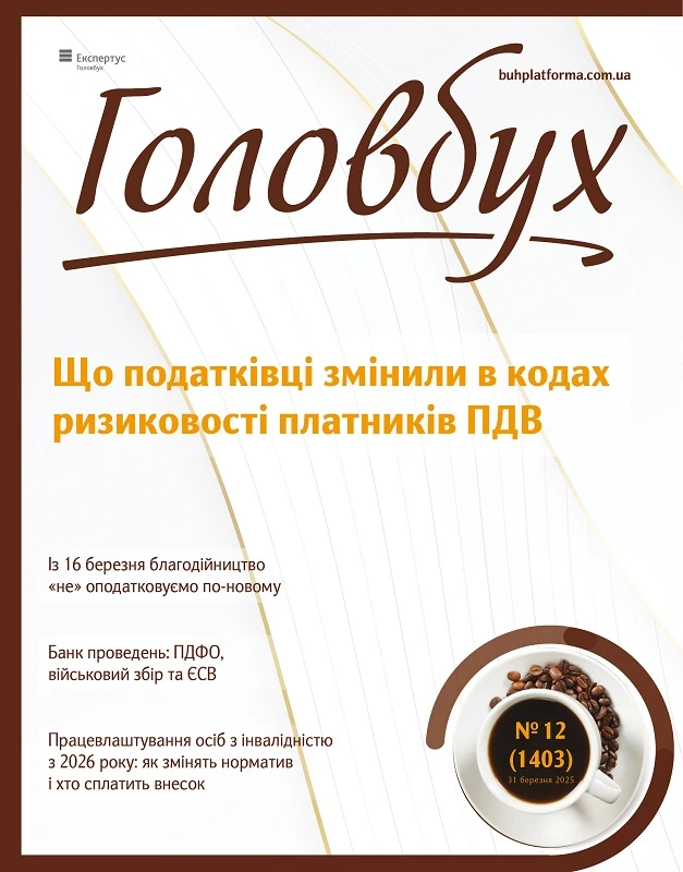 Читайте у свіжому номері е-журналу «Головбух»