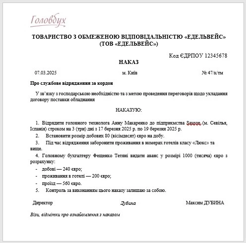 Відрядження за кордон 2025