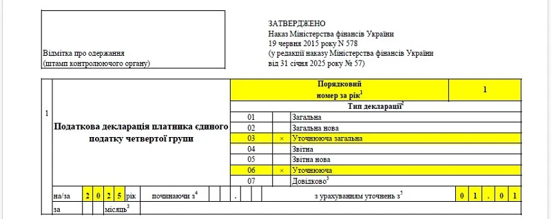 Виправлення помилок у декларації єдинника 4 групи