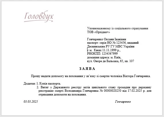 Допомога на поховання онлайн