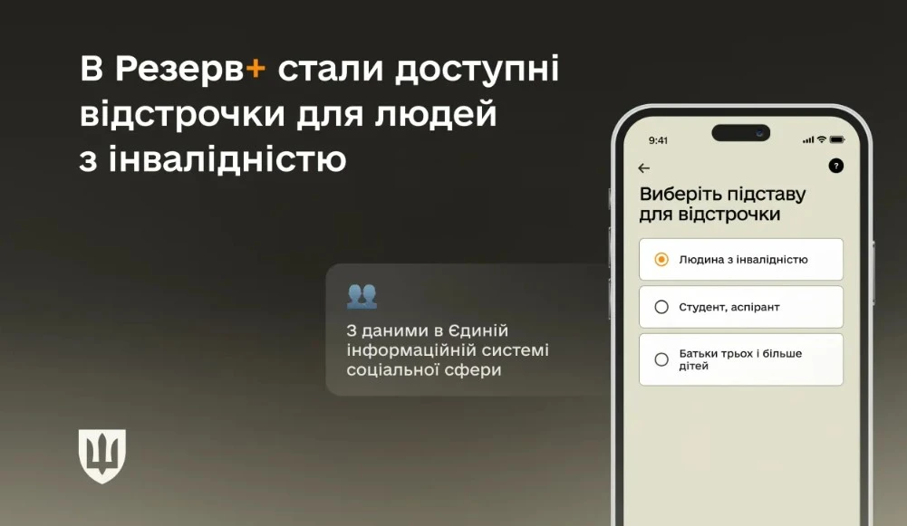У Резерв+ стали доступні відстрочки для людей з інвалідністю
