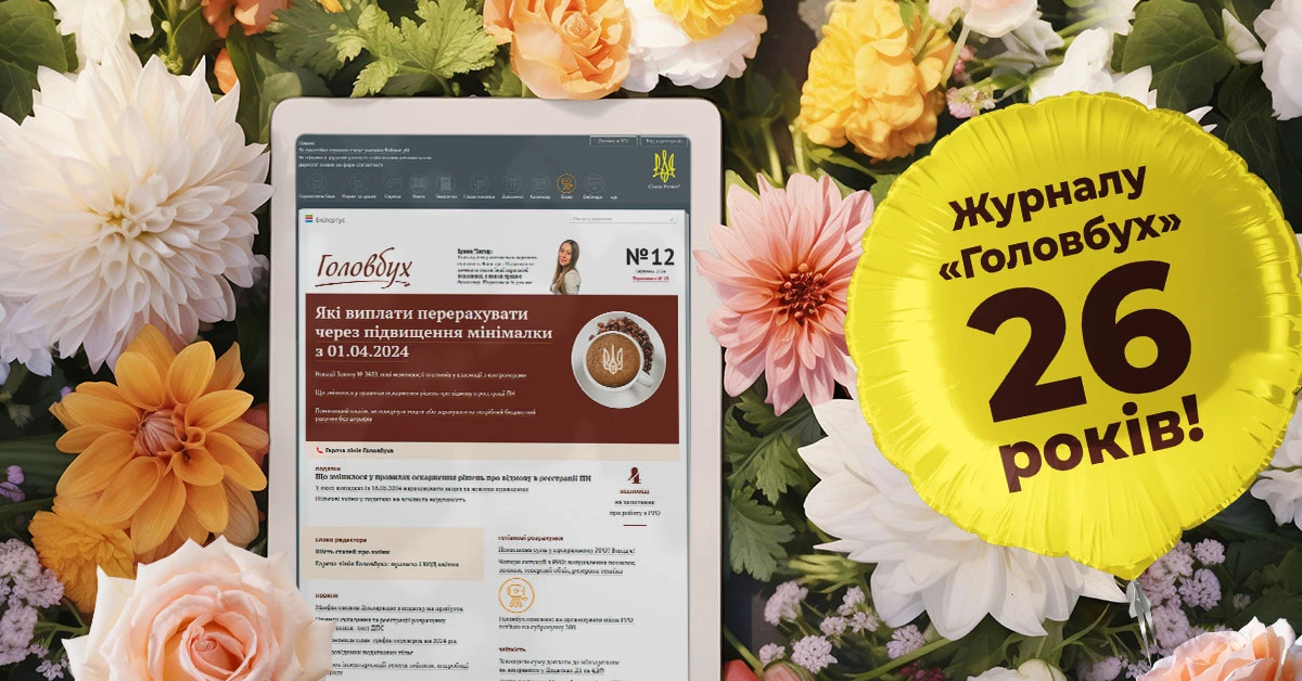 Сьогодні журналу «Головбух» 26 років! Дякуємо, що ви з нами і даруємо подарунки