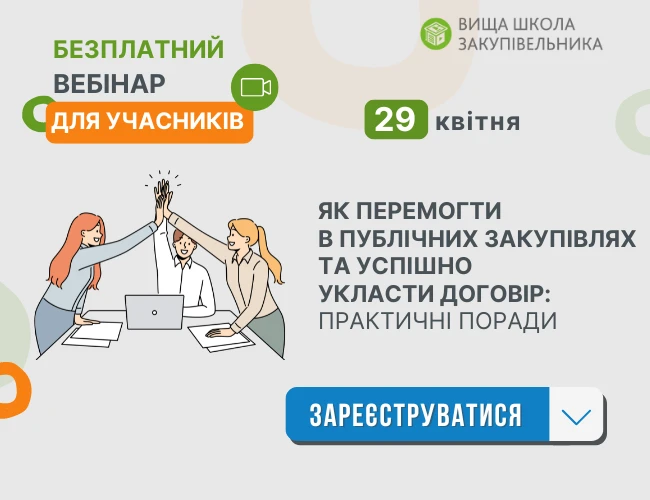 Реєстрація на безплатний вебінар для учасників закупівель
