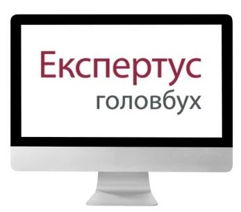 Доступ до Експертус Головбух