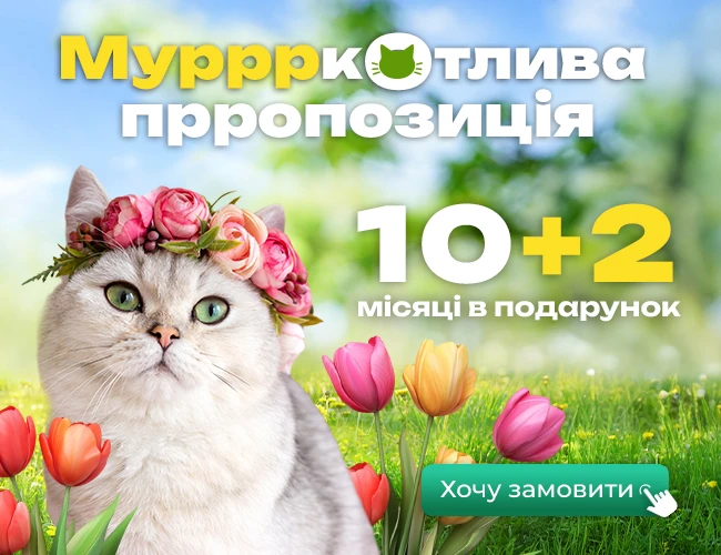🐱 Муррркотлива пропозиція на передплату улюблених видань