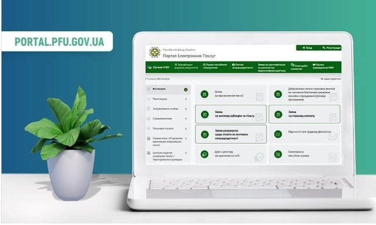 Розширили можливості вебпорталу е-послуг ПФУ