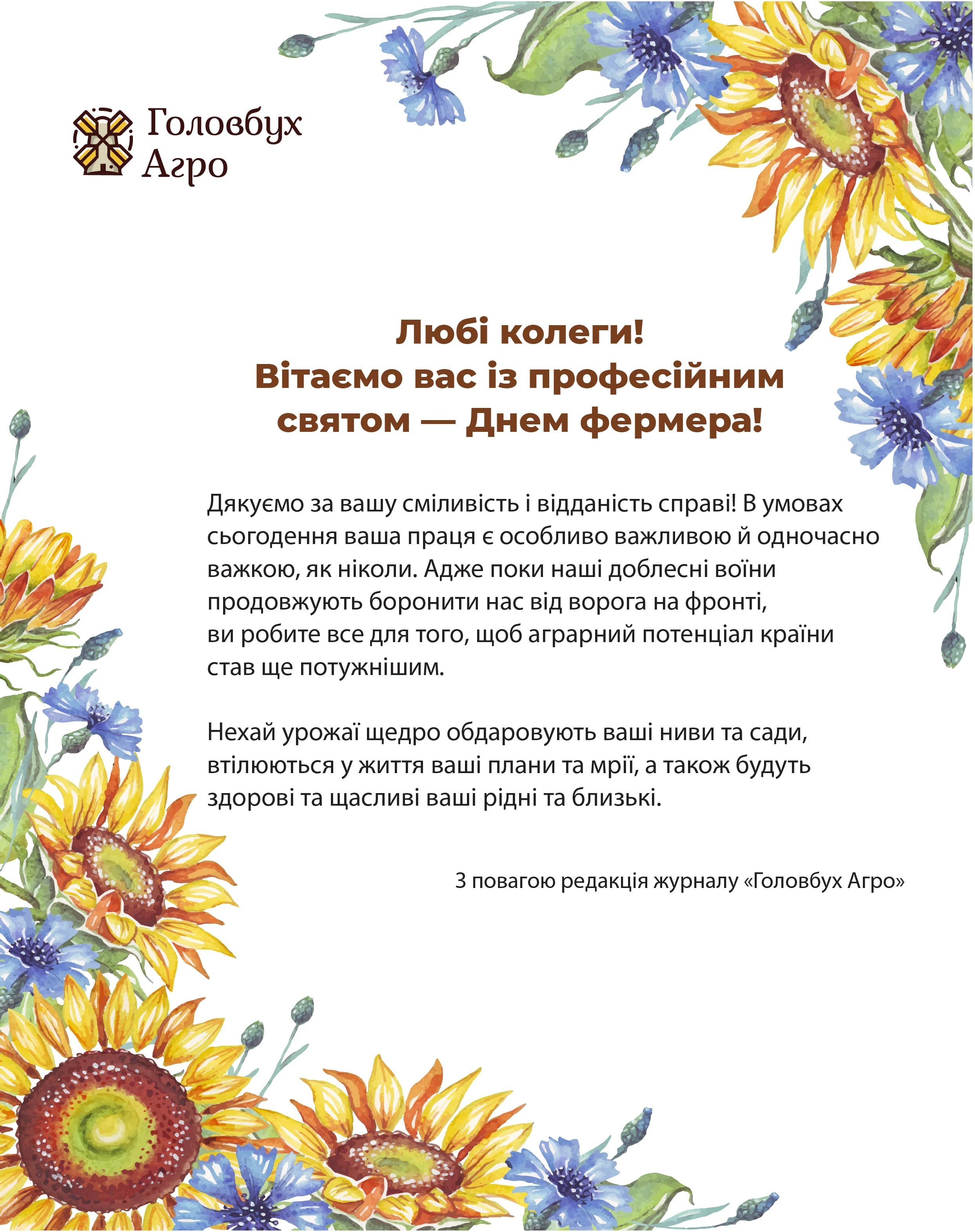Із Днем фермера!
