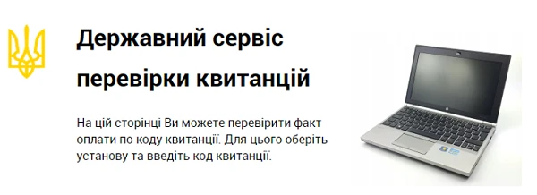 Паперові квитанції про сплату «канули в Лету»: запрацював сервіс check.gov.ua Паперові квитанції про сплату «канули в Лету»: запрацював сервіс check.gov.ua