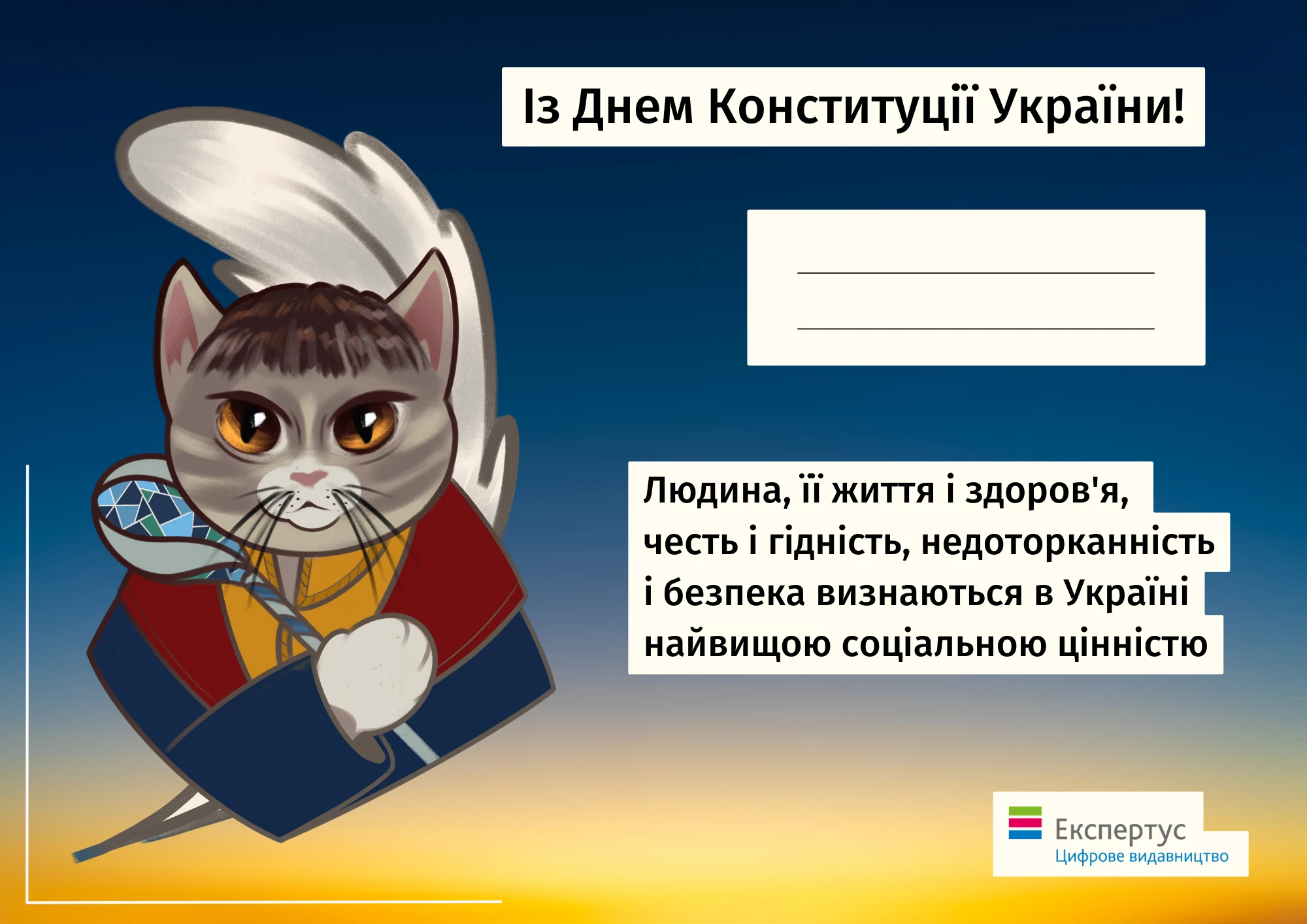 З Днем Конституції України! Із Днем Конституції України!