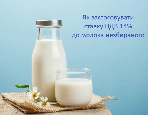 Як з 01.03.2021 застосовувати ставку ПДВ 14% до операцій з постачання молока незбираного