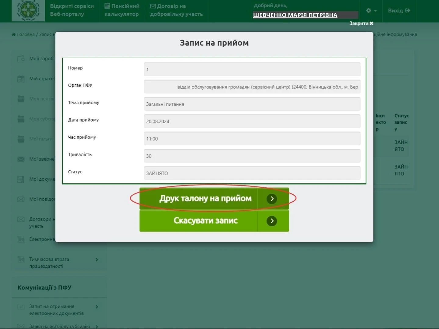 Як на вебпорталі ПФУ записатися на прийом до сервісного центру Фонду