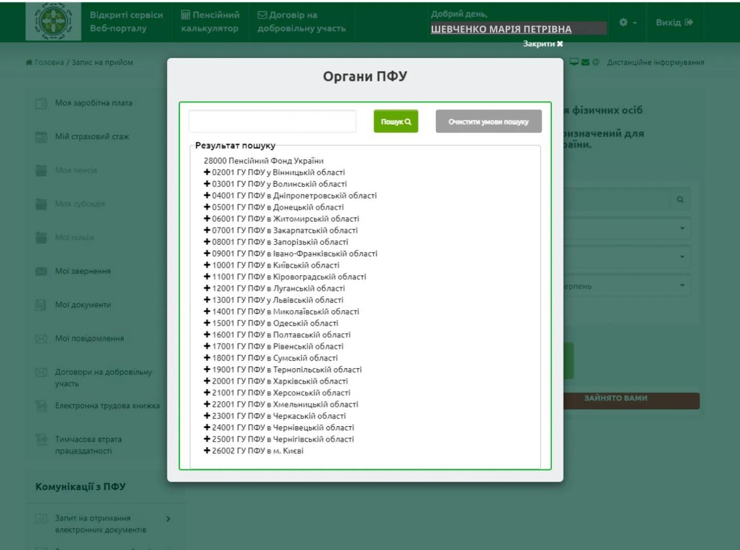 Як на вебпорталі ПФУ записатися на прийом до сервісного центру Фонду